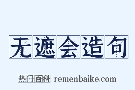 无遮会造句是什么意思的图片